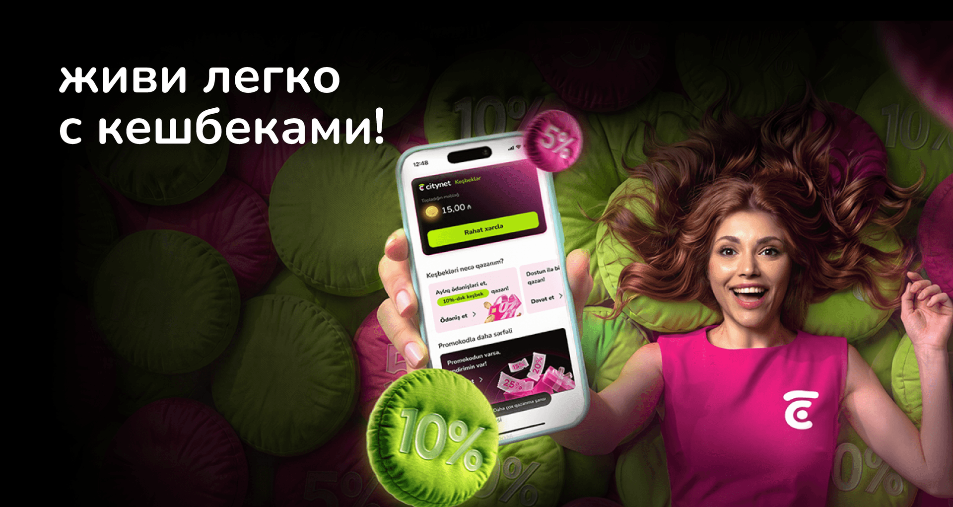Живи легко с кешбэками!