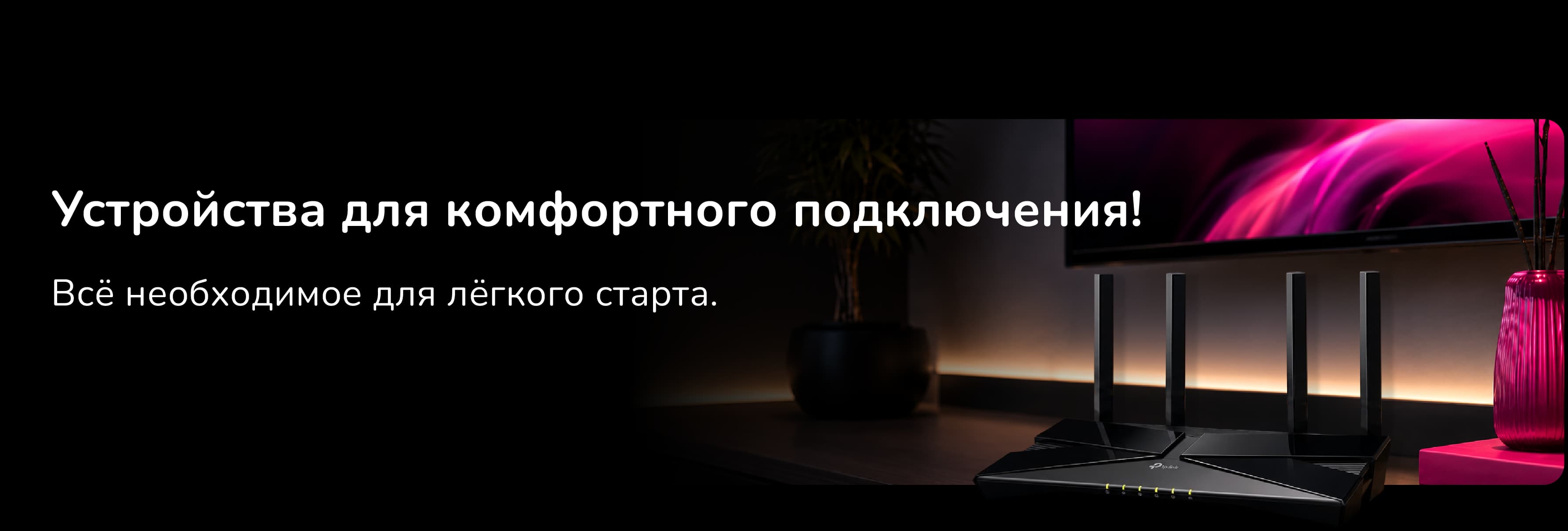 Любимый контент на одной платформе Смотри комфортно