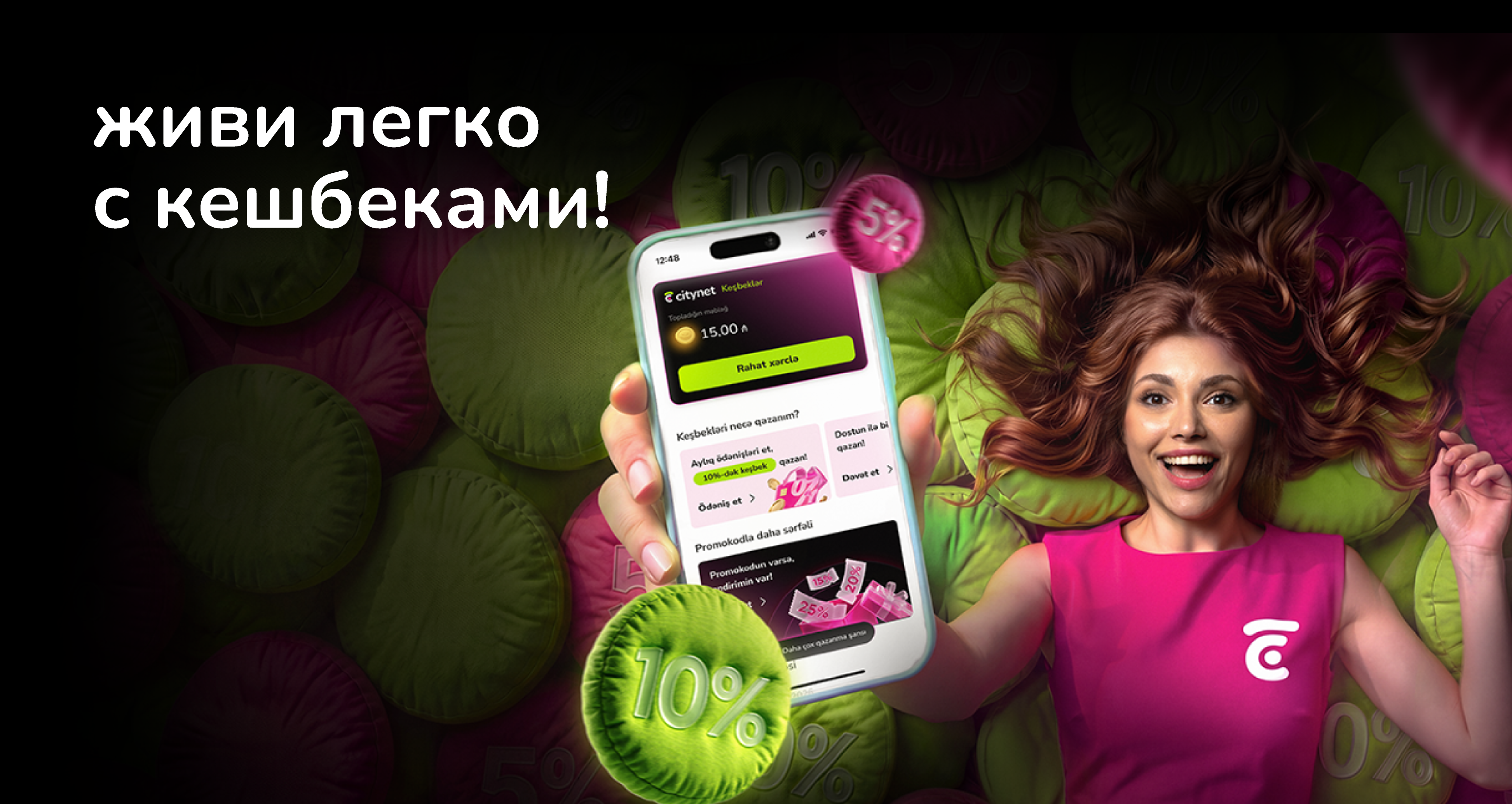 Живи легко с кешбэками!